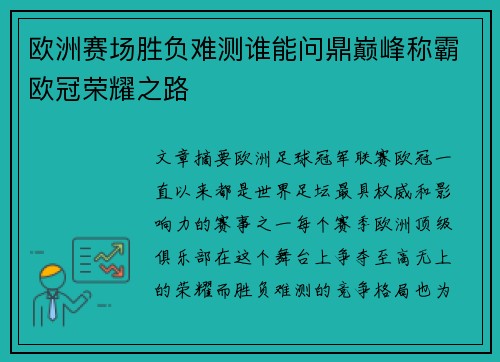 欧洲赛场胜负难测谁能问鼎巅峰称霸欧冠荣耀之路