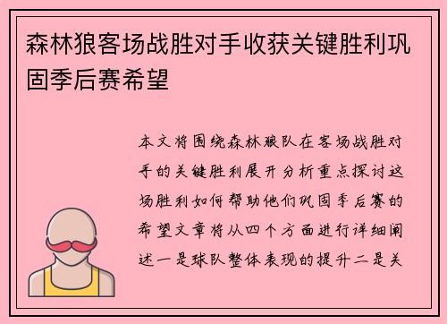 森林狼客场战胜对手收获关键胜利巩固季后赛希望