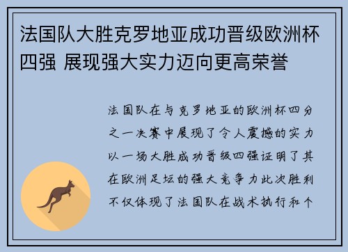 法国队大胜克罗地亚成功晋级欧洲杯四强 展现强大实力迈向更高荣誉