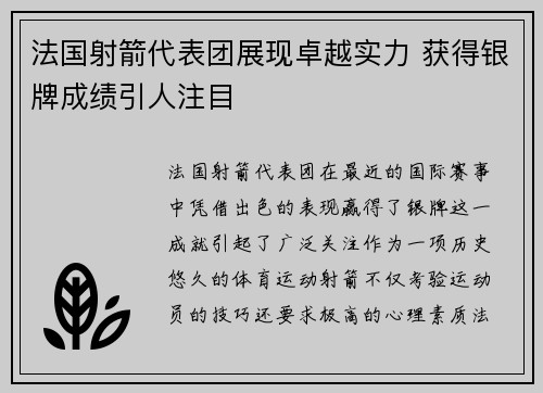 法国射箭代表团展现卓越实力 获得银牌成绩引人注目