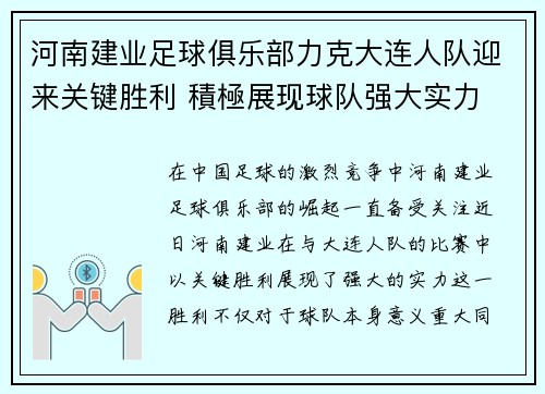 河南建业足球俱乐部力克大连人队迎来关键胜利 積極展现球队强大实力