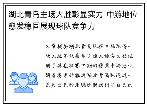 湖北青岛主场大胜彰显实力 中游地位愈发稳固展现球队竞争力