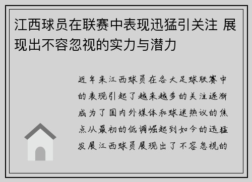 江西球员在联赛中表现迅猛引关注 展现出不容忽视的实力与潜力