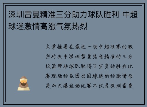 深圳雷曼精准三分助力球队胜利 中超球迷激情高涨气氛热烈