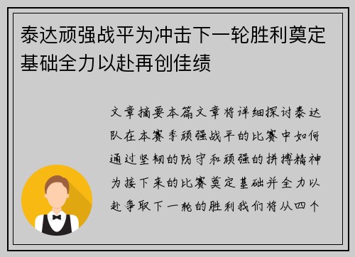 泰达顽强战平为冲击下一轮胜利奠定基础全力以赴再创佳绩