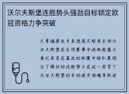 沃尔夫斯堡连胜势头强劲目标锁定欧冠资格力争突破