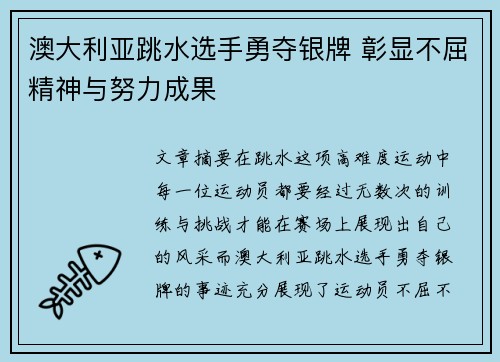 澳大利亚跳水选手勇夺银牌 彰显不屈精神与努力成果
