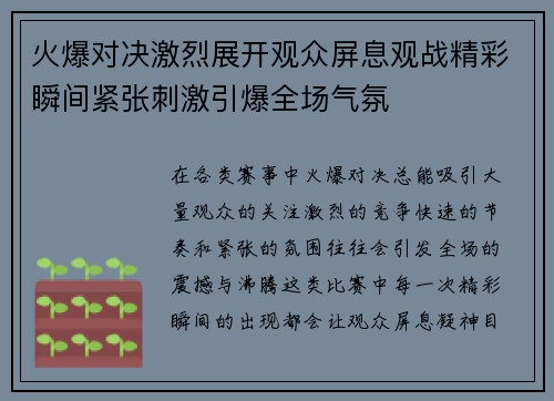 火爆对决激烈展开观众屏息观战精彩瞬间紧张刺激引爆全场气氛