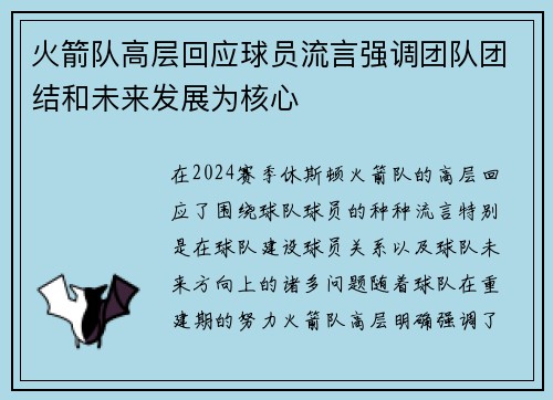 火箭队高层回应球员流言强调团队团结和未来发展为核心