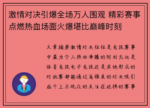 激情对决引爆全场万人围观 精彩赛事点燃热血场面火爆堪比巅峰时刻