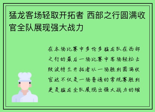 猛龙客场轻取开拓者 西部之行圆满收官全队展现强大战力