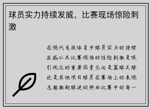 球员实力持续发威，比赛现场惊险刺激