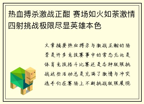 热血搏杀激战正酣 赛场如火如荼激情四射挑战极限尽显英雄本色
