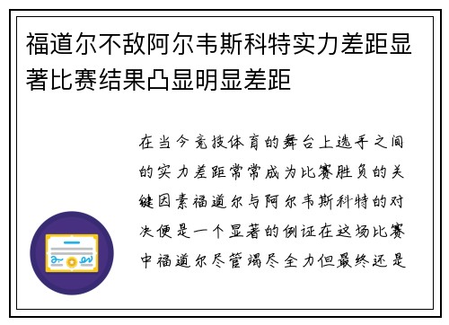 福道尔不敌阿尔韦斯科特实力差距显著比赛结果凸显明显差距