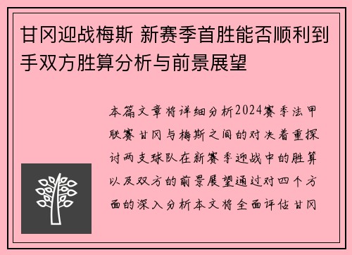 甘冈迎战梅斯 新赛季首胜能否顺利到手双方胜算分析与前景展望