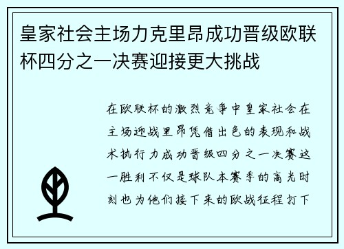 皇家社会主场力克里昂成功晋级欧联杯四分之一决赛迎接更大挑战