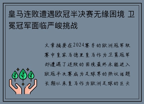 皇马连败遭遇欧冠半决赛无缘困境 卫冕冠军面临严峻挑战