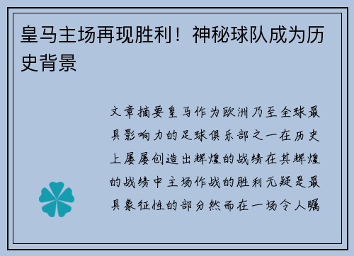 皇马主场再现胜利！神秘球队成为历史背景