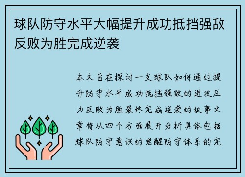 球队防守水平大幅提升成功抵挡强敌反败为胜完成逆袭