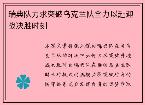瑞典队力求突破乌克兰队全力以赴迎战决胜时刻