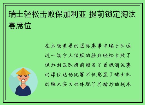 瑞士轻松击败保加利亚 提前锁定淘汰赛席位