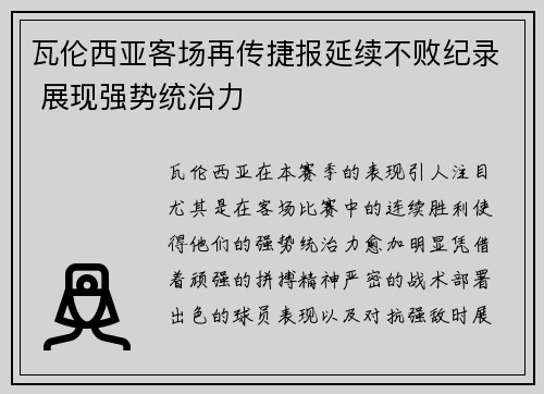 瓦伦西亚客场再传捷报延续不败纪录 展现强势统治力