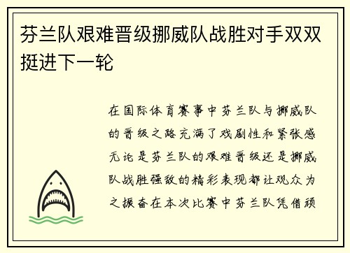 芬兰队艰难晋级挪威队战胜对手双双挺进下一轮