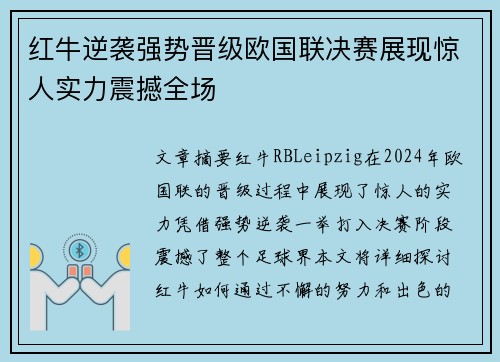 红牛逆袭强势晋级欧国联决赛展现惊人实力震撼全场