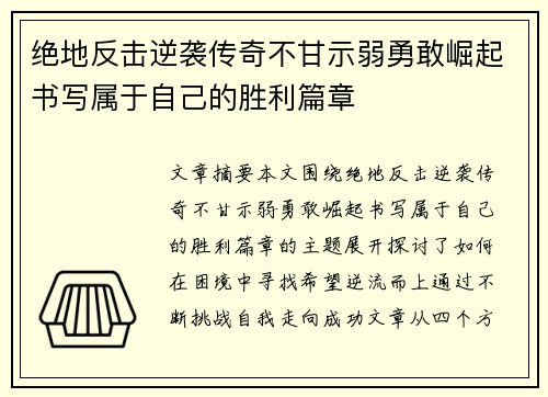绝地反击逆袭传奇不甘示弱勇敢崛起书写属于自己的胜利篇章