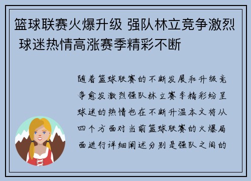 篮球联赛火爆升级 强队林立竞争激烈 球迷热情高涨赛季精彩不断