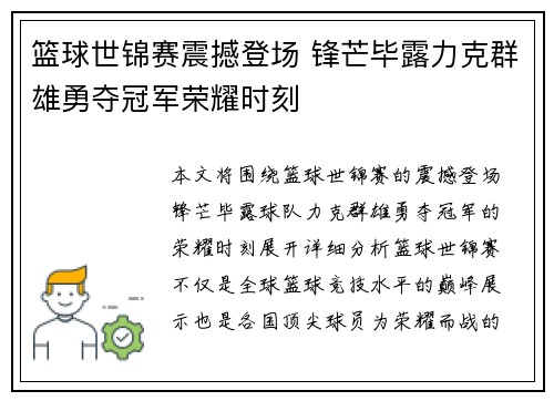 篮球世锦赛震撼登场 锋芒毕露力克群雄勇夺冠军荣耀时刻