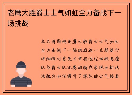 老鹰大胜爵士士气如虹全力备战下一场挑战
