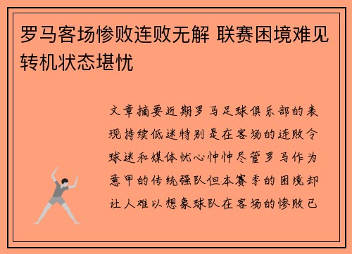 罗马客场惨败连败无解 联赛困境难见转机状态堪忧