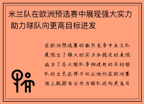 米兰队在欧洲预选赛中展现强大实力 助力球队向更高目标进发