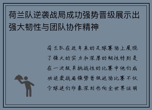 荷兰队逆袭战局成功强势晋级展示出强大韧性与团队协作精神