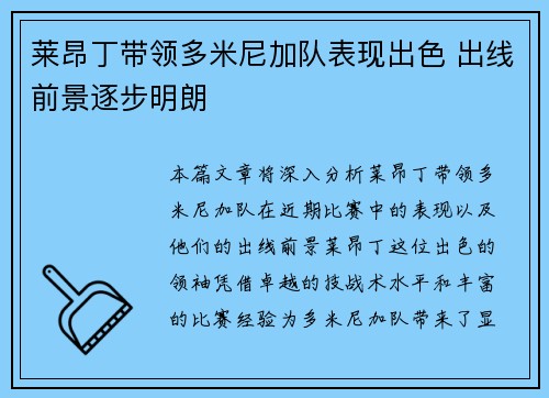 莱昂丁带领多米尼加队表现出色 出线前景逐步明朗