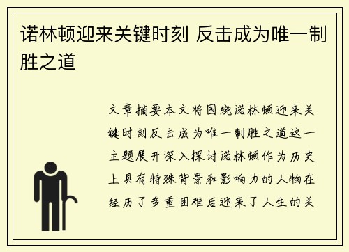 诺林顿迎来关键时刻 反击成为唯一制胜之道