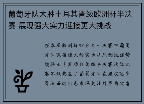 葡萄牙队大胜土耳其晋级欧洲杯半决赛 展现强大实力迎接更大挑战