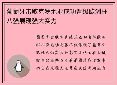 葡萄牙击败克罗地亚成功晋级欧洲杯八强展现强大实力