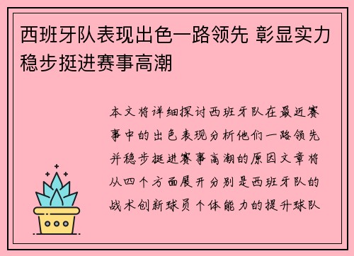 西班牙队表现出色一路领先 彰显实力稳步挺进赛事高潮
