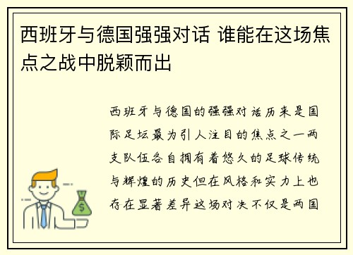 西班牙与德国强强对话 谁能在这场焦点之战中脱颖而出