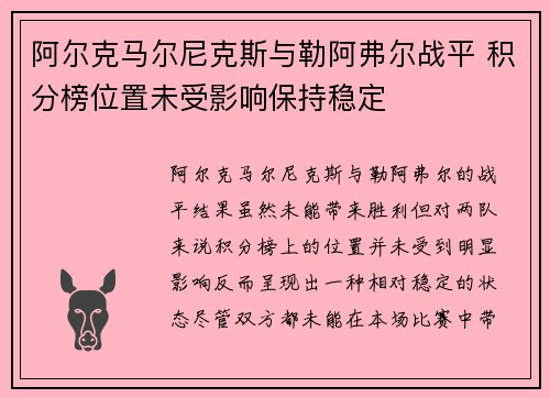 阿尔克马尔尼克斯与勒阿弗尔战平 积分榜位置未受影响保持稳定