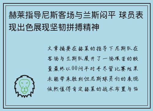 赫莱指导尼斯客场与兰斯闷平 球员表现出色展现坚韧拼搏精神