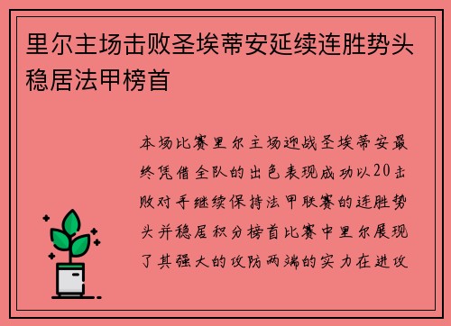 里尔主场击败圣埃蒂安延续连胜势头稳居法甲榜首