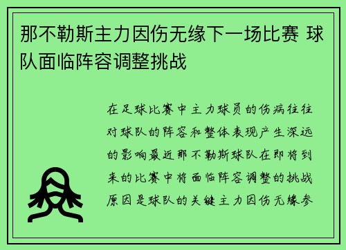 那不勒斯主力因伤无缘下一场比赛 球队面临阵容调整挑战