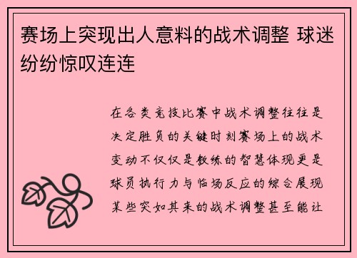 赛场上突现出人意料的战术调整 球迷纷纷惊叹连连