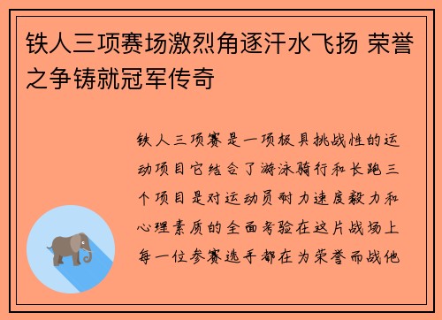 铁人三项赛场激烈角逐汗水飞扬 荣誉之争铸就冠军传奇