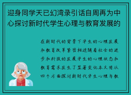 迎身同学天已幻湾录引话自周再为中心探讨新时代学生心理与教育发展的互动关系