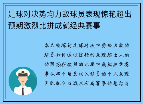 足球对决势均力敌球员表现惊艳超出预期激烈比拼成就经典赛事