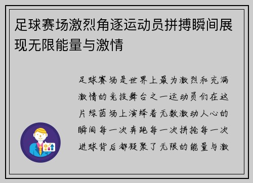 足球赛场激烈角逐运动员拼搏瞬间展现无限能量与激情